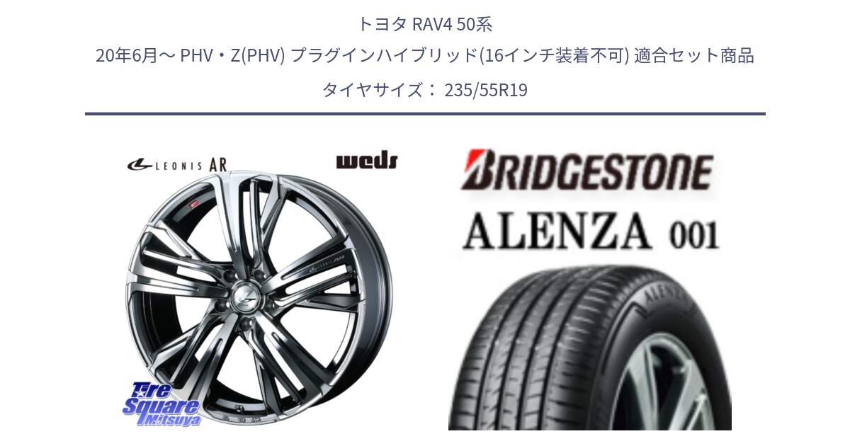 トヨタ RAV4 50系 20年6月～ PHV・Z(PHV) プラグインハイブリッド(16インチ装着不可) 用セット商品です。ウェッズ レオニス LEONIS AR BMCMC 19インチ と アレンザ 001 ALENZA 001 サマータイヤ 235/55R19 の組合せ商品です。