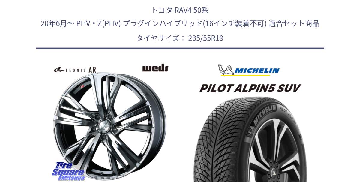 トヨタ RAV4 50系 20年6月～ PHV・Z(PHV) プラグインハイブリッド(16インチ装着不可) 用セット商品です。ウェッズ レオニス LEONIS AR BMCMC 19インチ と 23年製 XL MO PILOT ALPIN 5 SUV メルセデスベンツ承認 並行 235/55R19 の組合せ商品です。