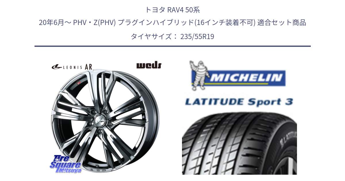 トヨタ RAV4 50系 20年6月～ PHV・Z(PHV) プラグインハイブリッド(16インチ装着不可) 用セット商品です。ウェッズ レオニス LEONIS AR BMCMC 19インチ と 23年製 XL VOL LATITUDE SPORT 3 Acoustic ボルボ承認 並行 235/55R19 の組合せ商品です。