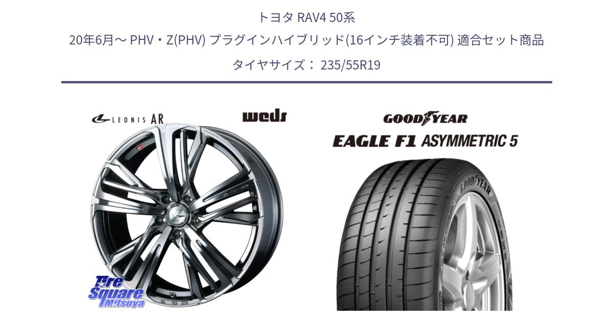 トヨタ RAV4 50系 20年6月～ PHV・Z(PHV) プラグインハイブリッド(16インチ装着不可) 用セット商品です。ウェッズ レオニス LEONIS AR BMCMC 19インチ と 24年製 XL MO EAGLE F1 ASYMMETRIC 5 メルセデスベンツ承認 並行 235/55R19 の組合せ商品です。