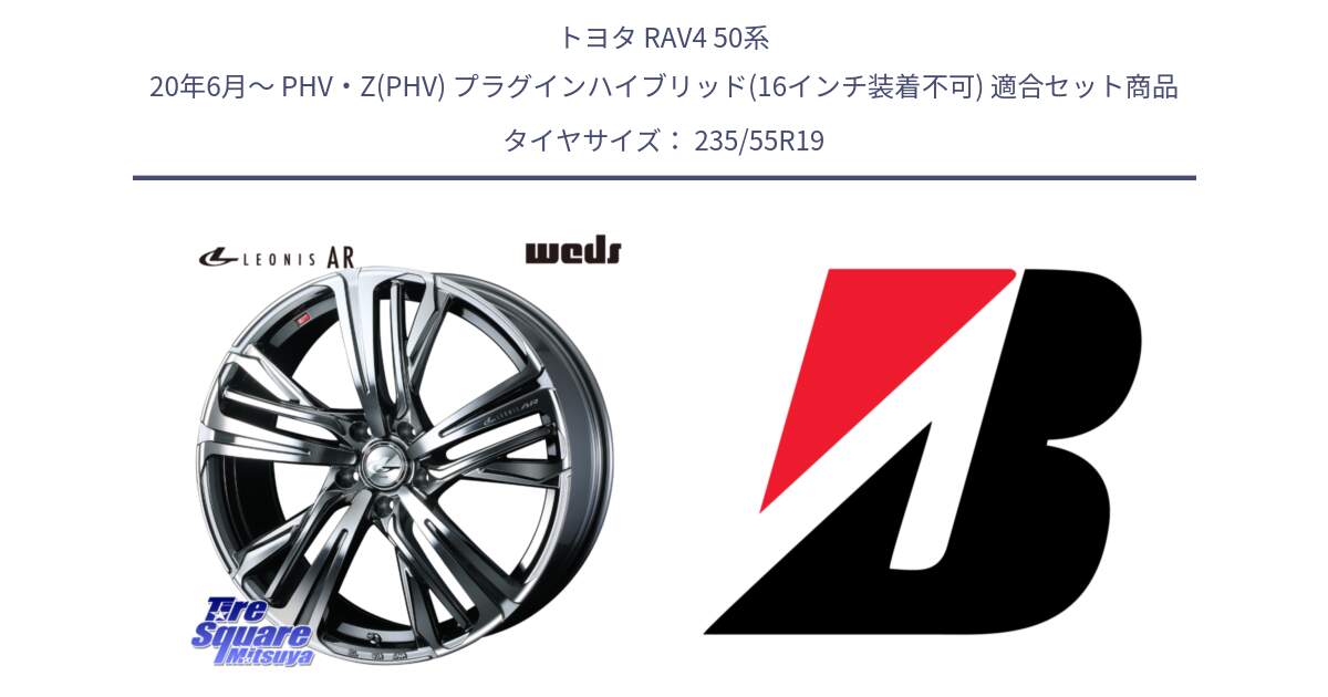 トヨタ RAV4 50系 20年6月～ PHV・Z(PHV) プラグインハイブリッド(16インチ装着不可) 用セット商品です。ウェッズ レオニス LEONIS AR BMCMC 19インチ と DUELER H/P AO 新車装着 235/55R19 の組合せ商品です。