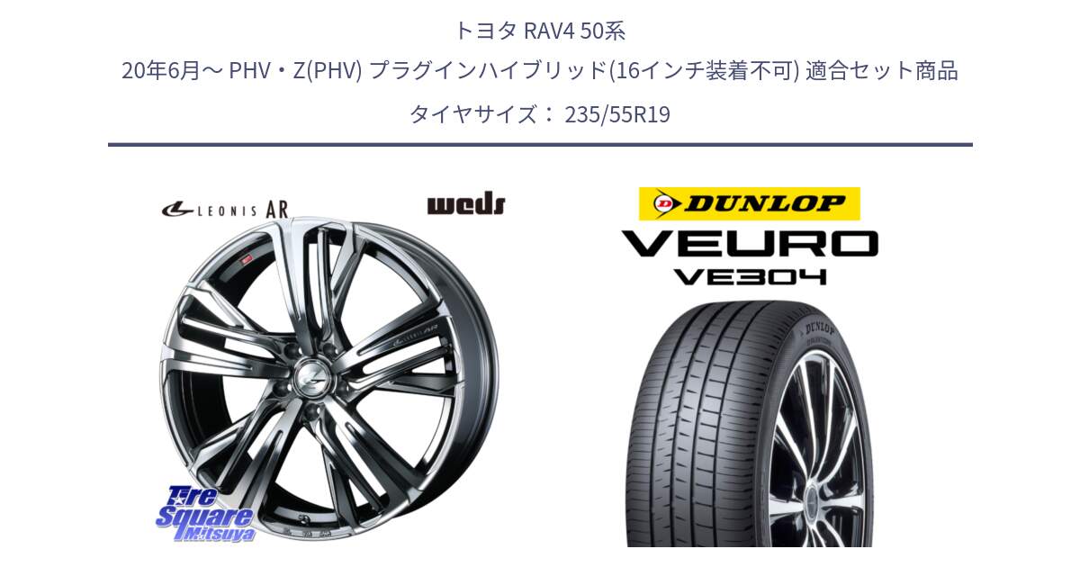 トヨタ RAV4 50系 20年6月～ PHV・Z(PHV) プラグインハイブリッド(16インチ装着不可) 用セット商品です。ウェッズ レオニス LEONIS AR BMCMC 19インチ と ダンロップ VEURO VE304 サマータイヤ 235/55R19 の組合せ商品です。