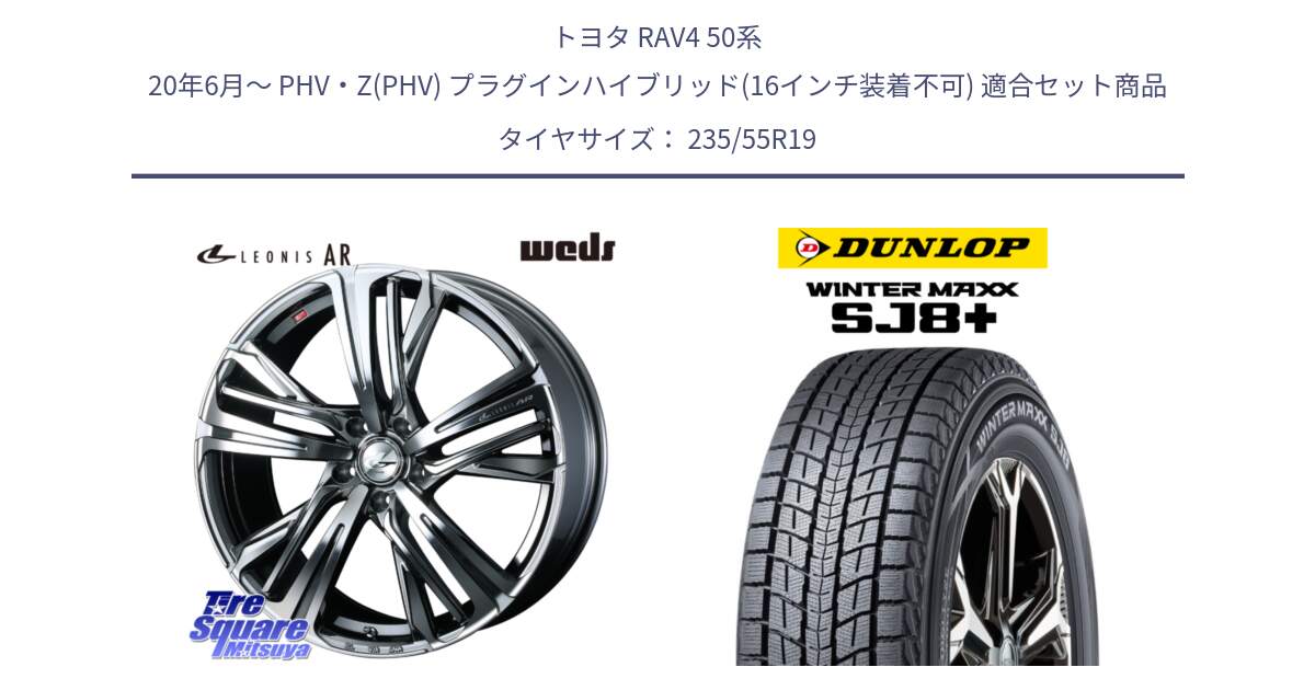 トヨタ RAV4 50系 20年6月～ PHV・Z(PHV) プラグインハイブリッド(16インチ装着不可) 用セット商品です。ウェッズ レオニス LEONIS AR BMCMC 19インチ と WINTERMAXX SJ8+ ウィンターマックス SJ8プラス 235/55R19 の組合せ商品です。