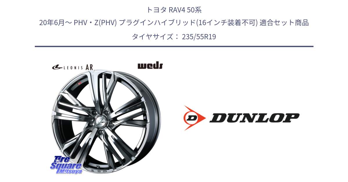 トヨタ RAV4 50系 20年6月～ PHV・Z(PHV) プラグインハイブリッド(16インチ装着不可) 用セット商品です。ウェッズ レオニス LEONIS AR BMCMC 19インチ と 23年製 SPORT MAXX RT 並行 235/55R19 の組合せ商品です。