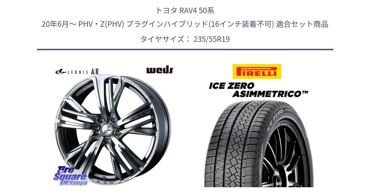 トヨタ RAV4 50系 20年6月～ PHV・Z(PHV) プラグインハイブリッド(16インチ装着不可) 用セット商品です。ウェッズ レオニス LEONIS AR BMCMC 19インチ と ICE ZERO ASIMMETRICO スタッドレス 235/55R19 の組合せ商品です。