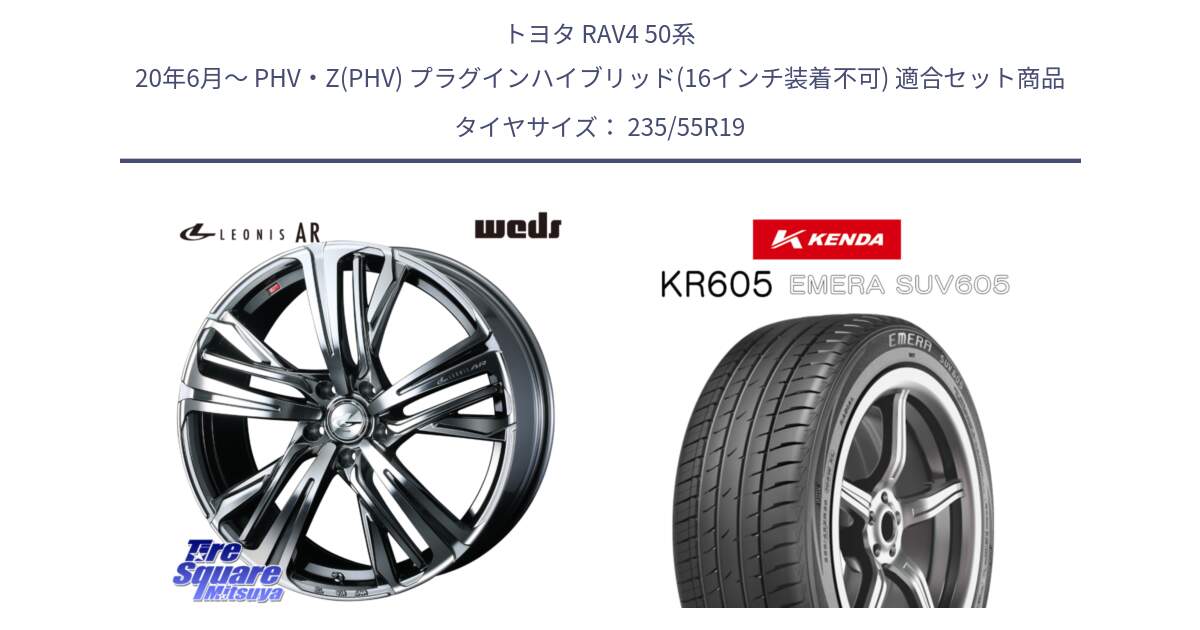 トヨタ RAV4 50系 20年6月～ PHV・Z(PHV) プラグインハイブリッド(16インチ装着不可) 用セット商品です。ウェッズ レオニス LEONIS AR BMCMC 19インチ と ケンダ KR605 EMERA SUV 605 サマータイヤ 235/55R19 の組合せ商品です。