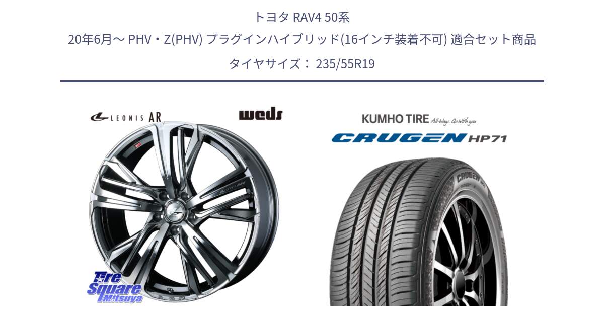 トヨタ RAV4 50系 20年6月～ PHV・Z(PHV) プラグインハイブリッド(16インチ装着不可) 用セット商品です。ウェッズ レオニス LEONIS AR BMCMC 19インチ と CRUGEN HP71 クルーゼン サマータイヤ 235/55R19 の組合せ商品です。