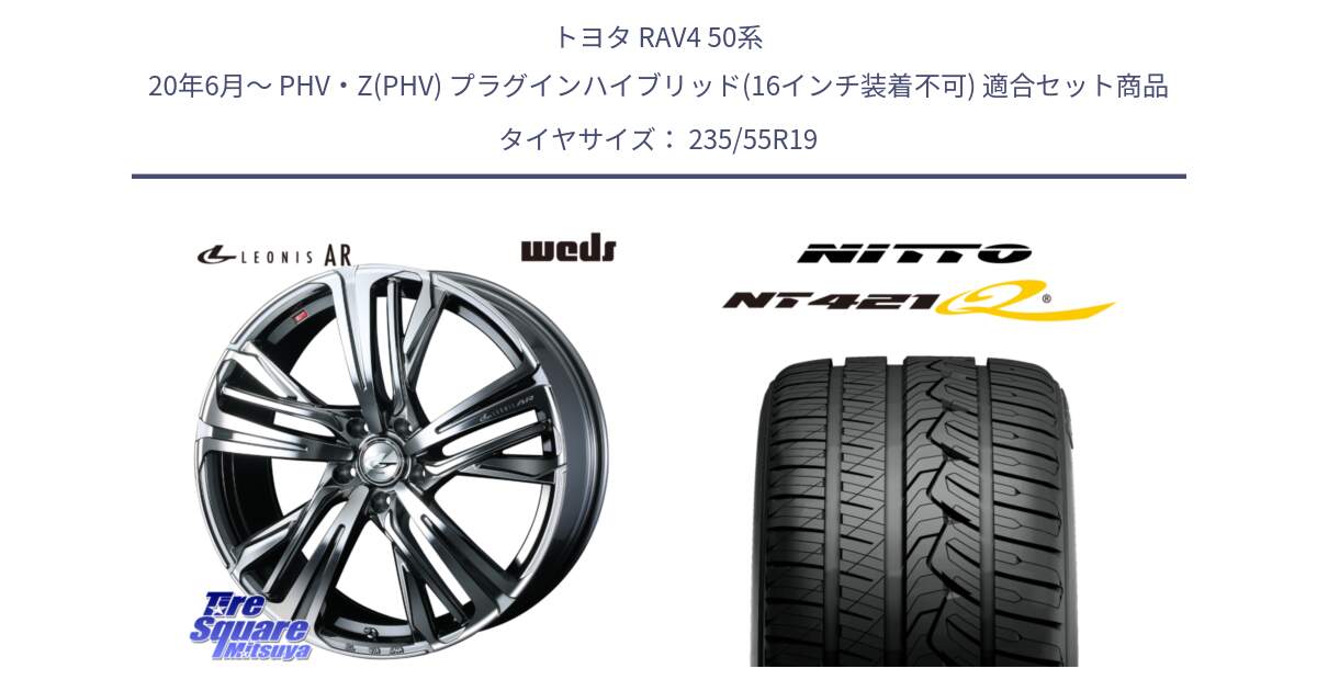 トヨタ RAV4 50系 20年6月～ PHV・Z(PHV) プラグインハイブリッド(16インチ装着不可) 用セット商品です。ウェッズ レオニス LEONIS AR BMCMC 19インチ と ニットー NT421Q サマータイヤ 235/55R19 の組合せ商品です。