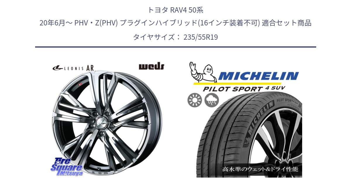 トヨタ RAV4 50系 20年6月～ PHV・Z(PHV) プラグインハイブリッド(16インチ装着不可) 用セット商品です。ウェッズ レオニス LEONIS AR BMCMC 19インチ と PILOT SPORT4 パイロットスポーツ4 SUV 105Y XL FRV 正規 235/55R19 の組合せ商品です。