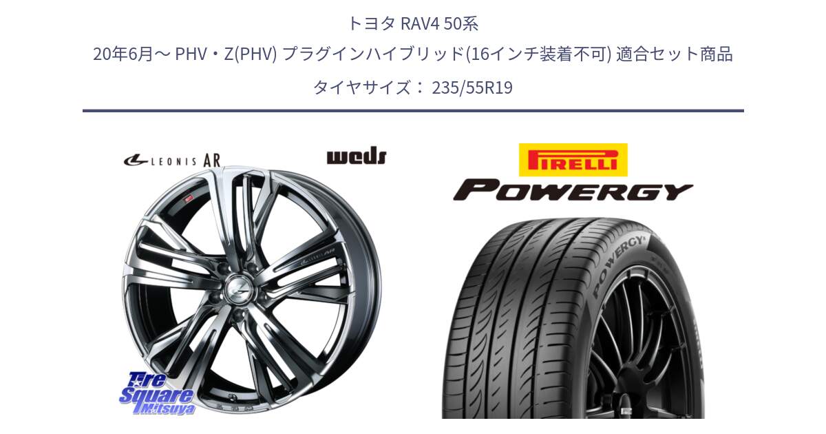 トヨタ RAV4 50系 20年6月～ PHV・Z(PHV) プラグインハイブリッド(16インチ装着不可) 用セット商品です。ウェッズ レオニス LEONIS AR BMCMC 19インチ と POWERGY パワジー サマータイヤ  235/55R19 の組合せ商品です。