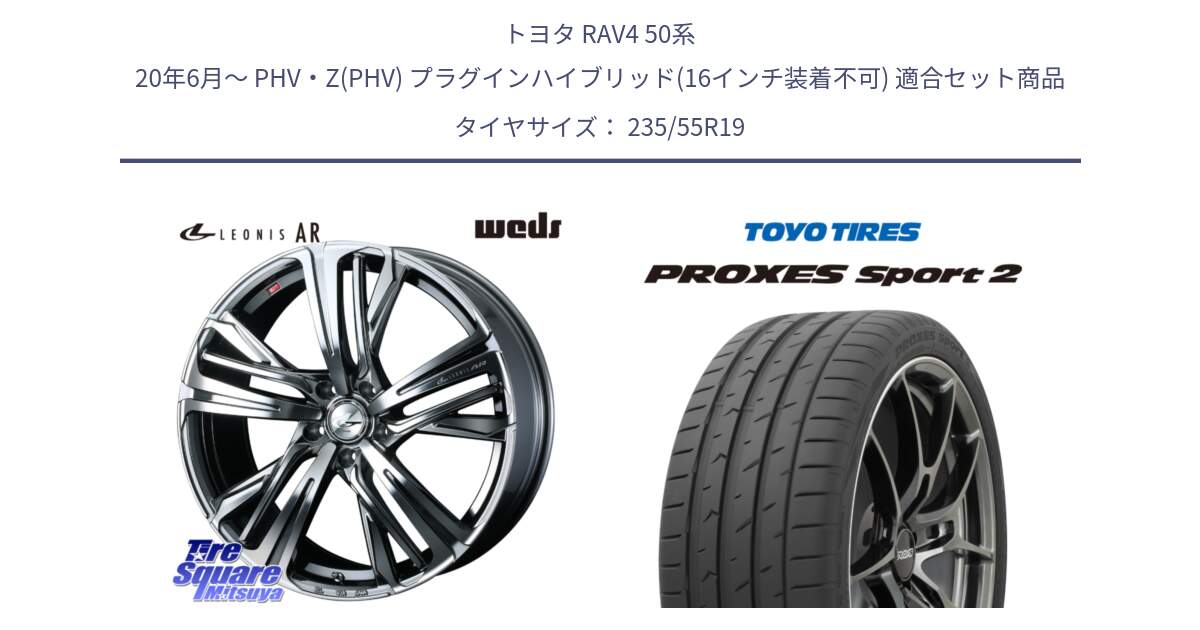 トヨタ RAV4 50系 20年6月～ PHV・Z(PHV) プラグインハイブリッド(16インチ装着不可) 用セット商品です。ウェッズ レオニス LEONIS AR BMCMC 19インチ と トーヨー PROXES Sport2 プロクセススポーツ2 サマータイヤ 235/55R19 の組合せ商品です。