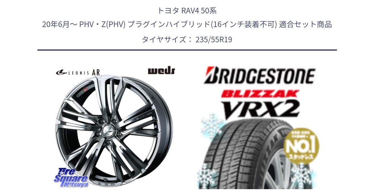 トヨタ RAV4 50系 20年6月～ PHV・Z(PHV) プラグインハイブリッド(16インチ装着不可) 用セット商品です。ウェッズ レオニス LEONIS AR BMCMC 19インチ と ブリザック VRX2 スタッドレス ● 235/55R19 の組合せ商品です。