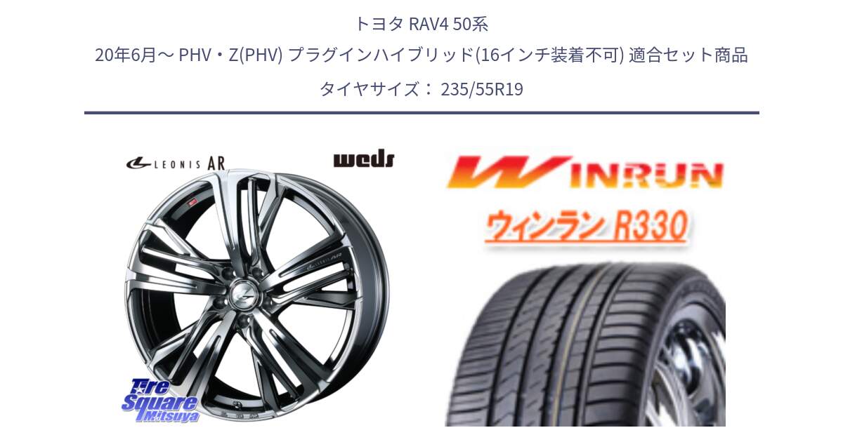 トヨタ RAV4 50系 20年6月～ PHV・Z(PHV) プラグインハイブリッド(16インチ装着不可) 用セット商品です。ウェッズ レオニス LEONIS AR BMCMC 19インチ と R330 サマータイヤ 235/55R19 の組合せ商品です。