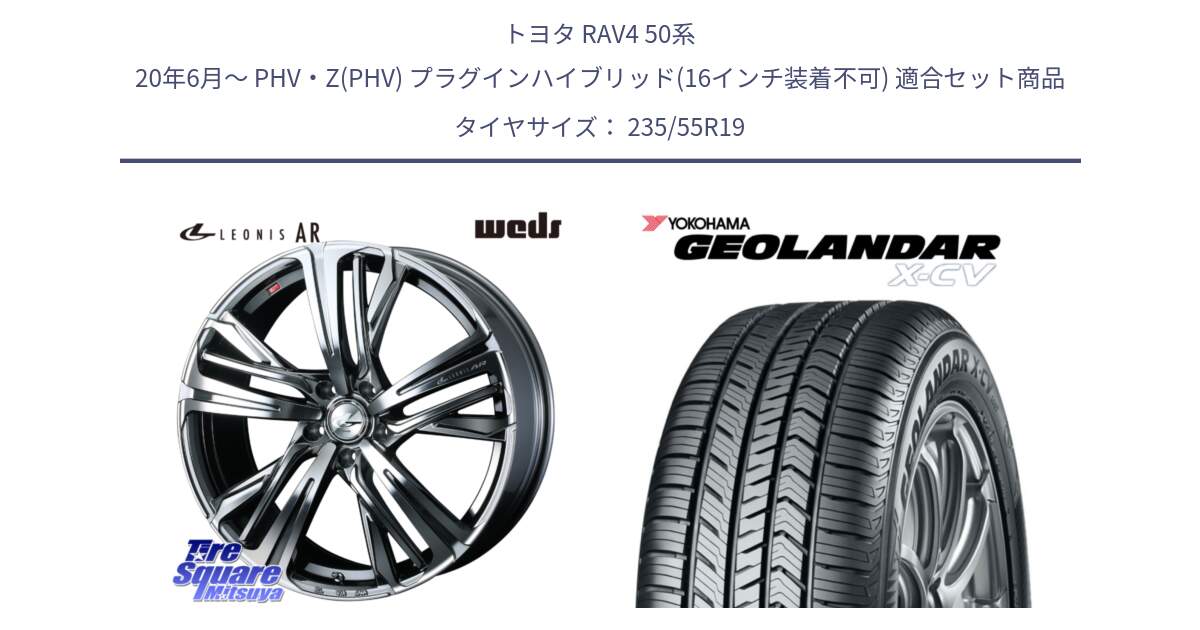 トヨタ RAV4 50系 20年6月～ PHV・Z(PHV) プラグインハイブリッド(16インチ装着不可) 用セット商品です。ウェッズ レオニス LEONIS AR BMCMC 19インチ と R4534 ヨコハマ GEOLANDAR X-CV G057 235/55R19 の組合せ商品です。