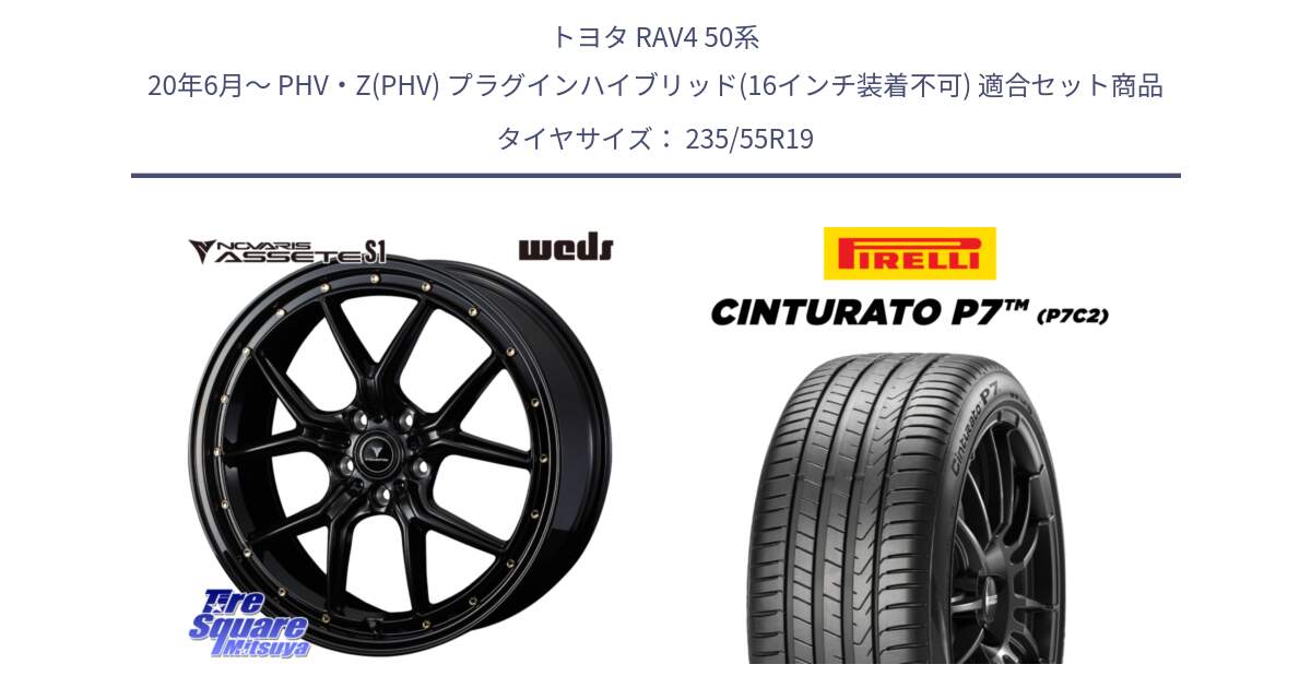 トヨタ RAV4 50系 20年6月～ PHV・Z(PHV) プラグインハイブリッド(16インチ装着不可) 用セット商品です。41326 NOVARIS ASSETE S1 ホイール 19インチ と 22年製 XL MO Cinturato P7 P7C2 ELECT メルセデスベンツ承認 並行 235/55R19 の組合せ商品です。