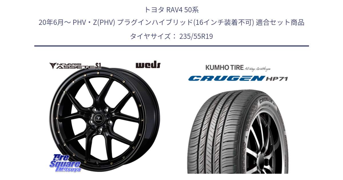 トヨタ RAV4 50系 20年6月～ PHV・Z(PHV) プラグインハイブリッド(16インチ装着不可) 用セット商品です。41326 NOVARIS ASSETE S1 ホイール 19インチ と CRUGEN HP71 クルーゼン サマータイヤ 235/55R19 の組合せ商品です。