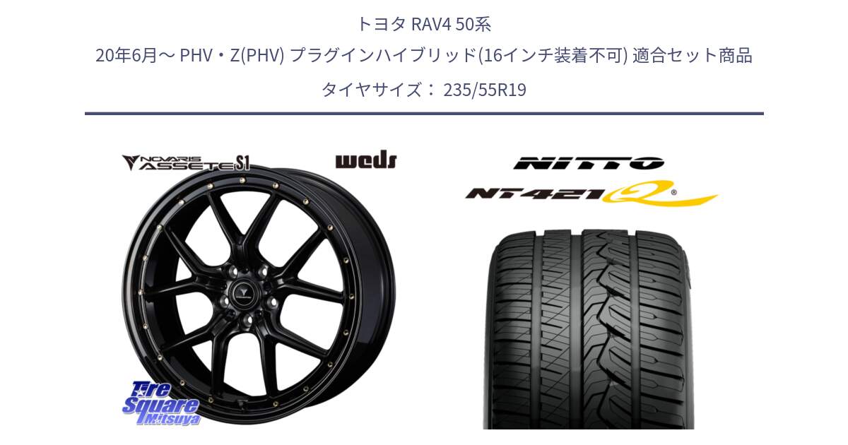 トヨタ RAV4 50系 20年6月～ PHV・Z(PHV) プラグインハイブリッド(16インチ装着不可) 用セット商品です。41326 NOVARIS ASSETE S1 ホイール 19インチ と ニットー NT421Q サマータイヤ 235/55R19 の組合せ商品です。