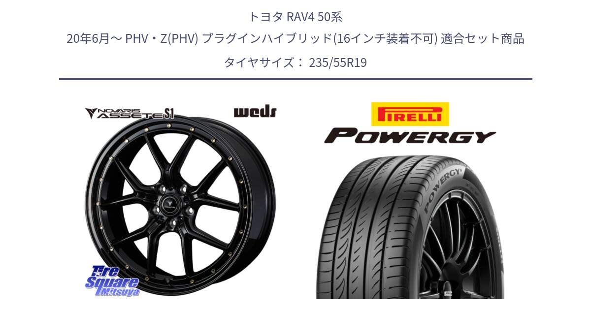 トヨタ RAV4 50系 20年6月～ PHV・Z(PHV) プラグインハイブリッド(16インチ装着不可) 用セット商品です。41326 NOVARIS ASSETE S1 ホイール 19インチ と POWERGY パワジー サマータイヤ  235/55R19 の組合せ商品です。