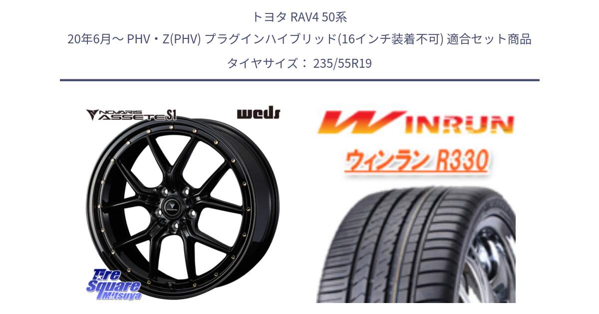 トヨタ RAV4 50系 20年6月～ PHV・Z(PHV) プラグインハイブリッド(16インチ装着不可) 用セット商品です。41326 NOVARIS ASSETE S1 ホイール 19インチ と R330 サマータイヤ 235/55R19 の組合せ商品です。