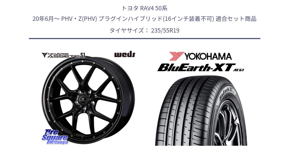 トヨタ RAV4 50系 20年6月～ PHV・Z(PHV) プラグインハイブリッド(16インチ装着不可) 用セット商品です。41326 NOVARIS ASSETE S1 ホイール 19インチ と R7079 ヨコハマ BluEarth-XT AE61 235/55R19 の組合せ商品です。