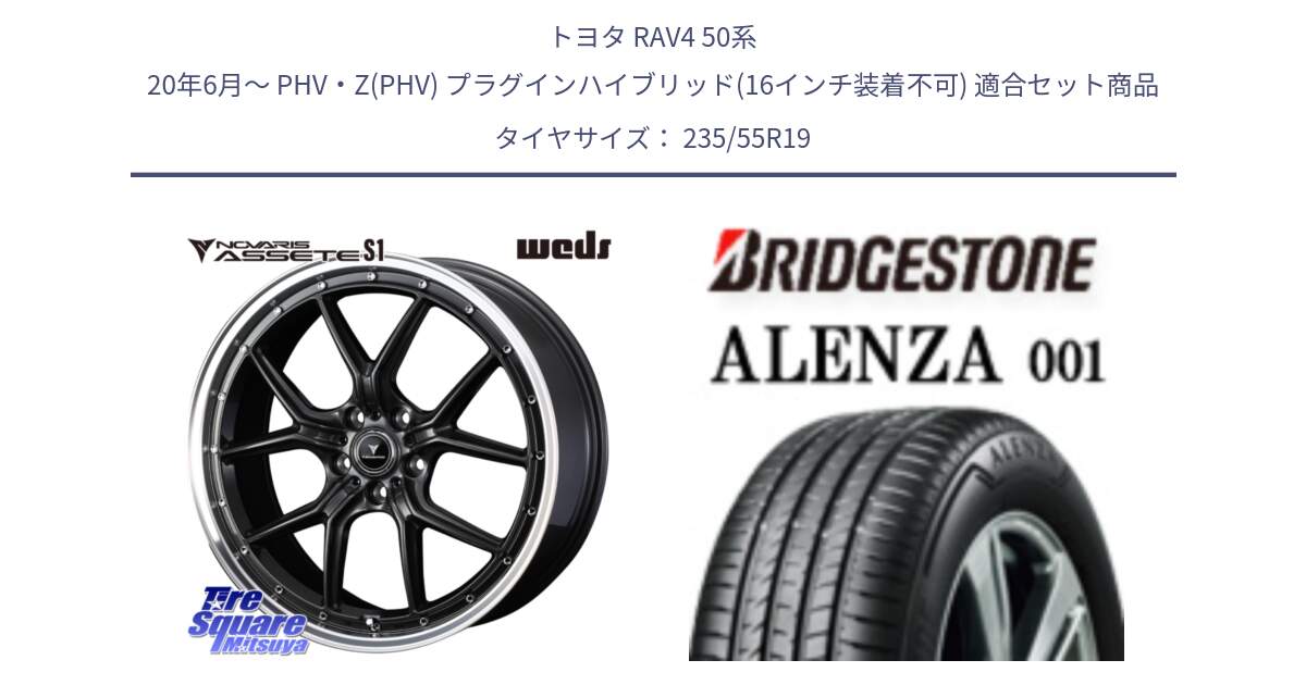 トヨタ RAV4 50系 20年6月～ PHV・Z(PHV) プラグインハイブリッド(16インチ装着不可) 用セット商品です。41346 NOVARIS ASSETE S1 ホイール 19インチ と アレンザ 001 ALENZA 001 サマータイヤ 235/55R19 の組合せ商品です。