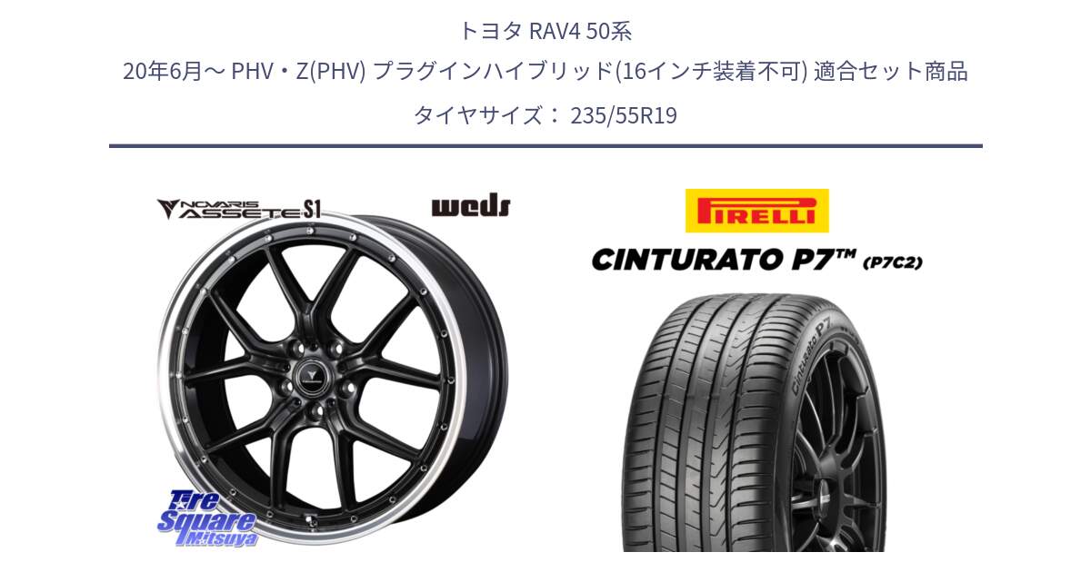 トヨタ RAV4 50系 20年6月～ PHV・Z(PHV) プラグインハイブリッド(16インチ装着不可) 用セット商品です。41346 NOVARIS ASSETE S1 ホイール 19インチ と 22年製 XL MO Cinturato P7 P7C2 ELECT メルセデスベンツ承認 並行 235/55R19 の組合せ商品です。