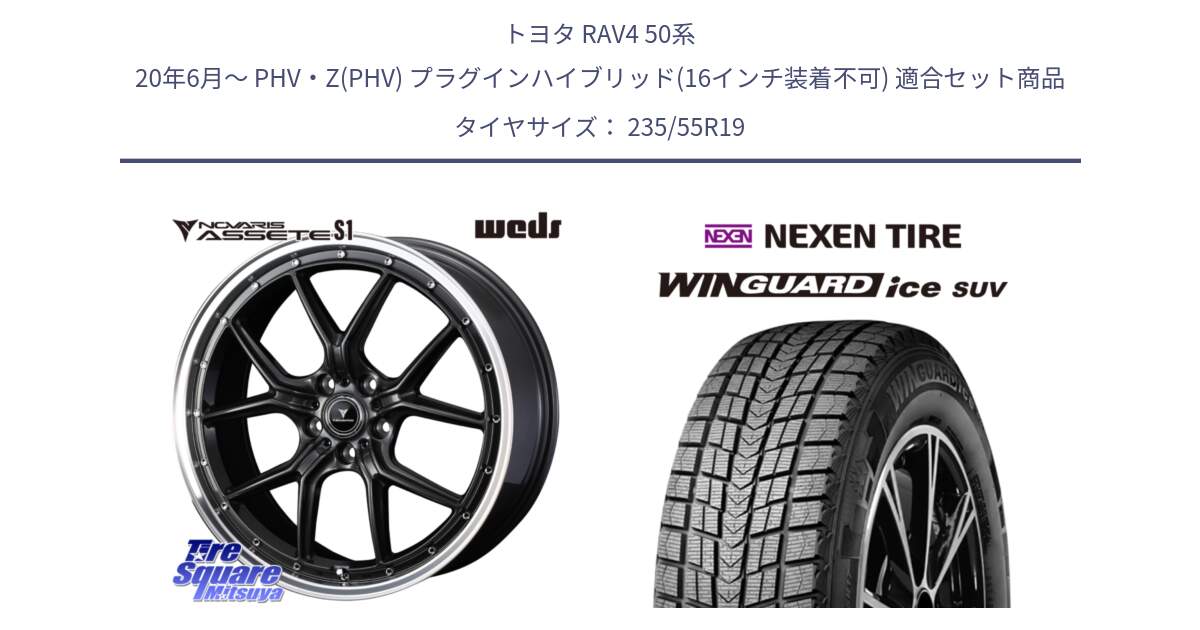 トヨタ RAV4 50系 20年6月～ PHV・Z(PHV) プラグインハイブリッド(16インチ装着不可) 用セット商品です。41346 NOVARIS ASSETE S1 ホイール 19インチ と WINGUARD ice suv スタッドレス  2024年製 235/55R19 の組合せ商品です。