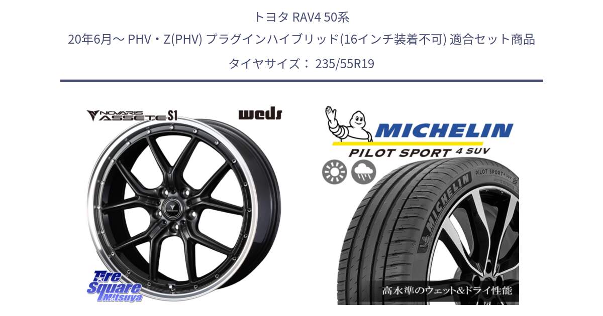 トヨタ RAV4 50系 20年6月～ PHV・Z(PHV) プラグインハイブリッド(16インチ装着不可) 用セット商品です。41346 NOVARIS ASSETE S1 ホイール 19インチ と PILOT SPORT4 パイロットスポーツ4 SUV 105Y XL FRV 正規 235/55R19 の組合せ商品です。