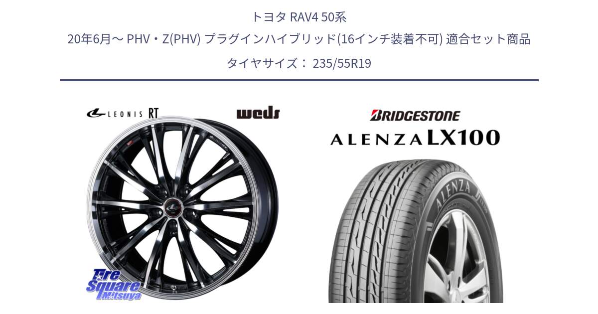 トヨタ RAV4 50系 20年6月～ PHV・Z(PHV) プラグインハイブリッド(16インチ装着不可) 用セット商品です。41200 LEONIS RT ウェッズ レオニス PBMC ホイール 19インチ と ALENZA アレンザ LX100  サマータイヤ 235/55R19 の組合せ商品です。