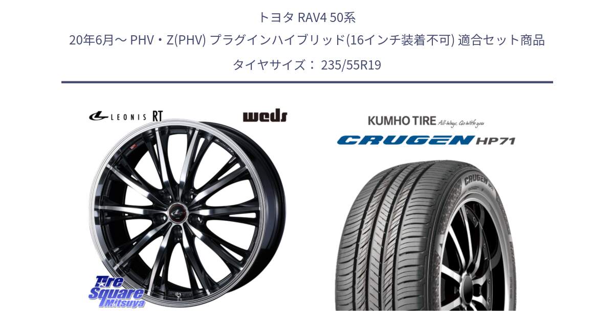 トヨタ RAV4 50系 20年6月～ PHV・Z(PHV) プラグインハイブリッド(16インチ装着不可) 用セット商品です。41200 LEONIS RT ウェッズ レオニス PBMC ホイール 19インチ と CRUGEN HP71 クルーゼン サマータイヤ 235/55R19 の組合せ商品です。