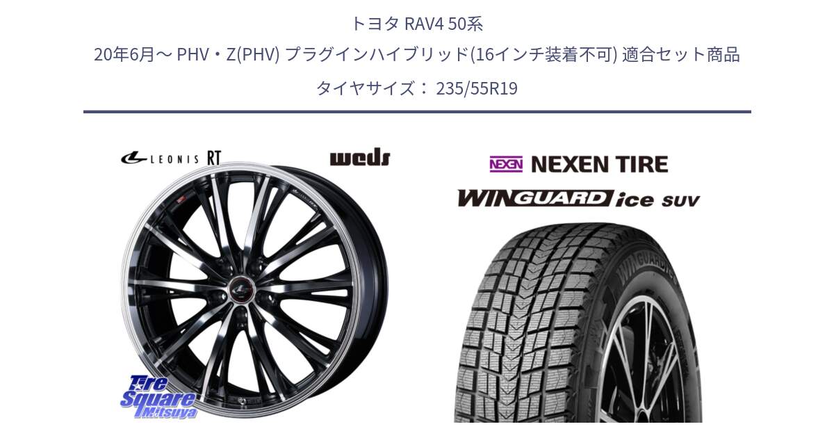 トヨタ RAV4 50系 20年6月～ PHV・Z(PHV) プラグインハイブリッド(16インチ装着不可) 用セット商品です。41200 LEONIS RT ウェッズ レオニス PBMC ホイール 19インチ と WINGUARD ice suv スタッドレス  2024年製 235/55R19 の組合せ商品です。