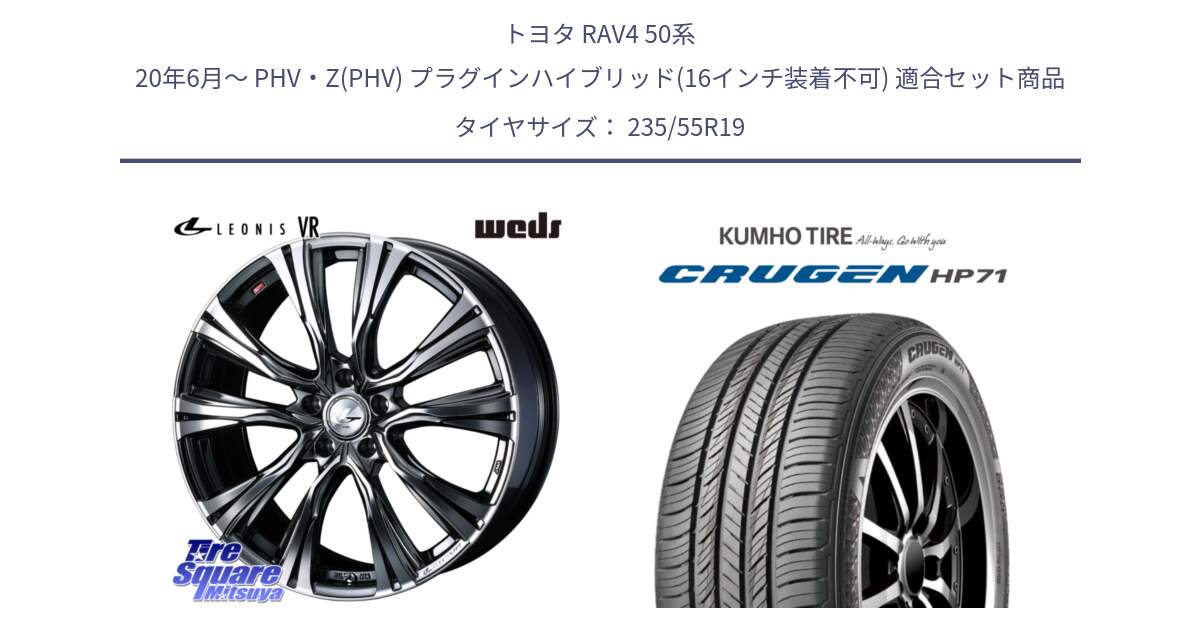 トヨタ RAV4 50系 20年6月～ PHV・Z(PHV) プラグインハイブリッド(16インチ装着不可) 用セット商品です。41281 LEONIS VR BMCMC ウェッズ レオニス ホイール 19インチ と CRUGEN HP71 クルーゼン サマータイヤ 235/55R19 の組合せ商品です。