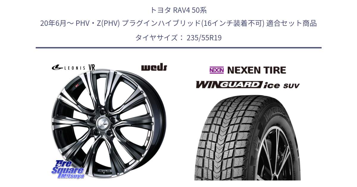 トヨタ RAV4 50系 20年6月～ PHV・Z(PHV) プラグインハイブリッド(16インチ装着不可) 用セット商品です。41281 LEONIS VR BMCMC ウェッズ レオニス ホイール 19インチ と WINGUARD ice suv スタッドレス  2024年製 235/55R19 の組合せ商品です。