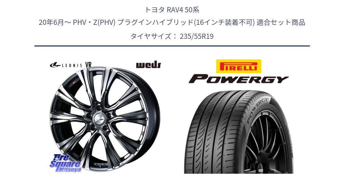 トヨタ RAV4 50系 20年6月～ PHV・Z(PHV) プラグインハイブリッド(16インチ装着不可) 用セット商品です。41281 LEONIS VR BMCMC ウェッズ レオニス ホイール 19インチ と POWERGY パワジー サマータイヤ  235/55R19 の組合せ商品です。