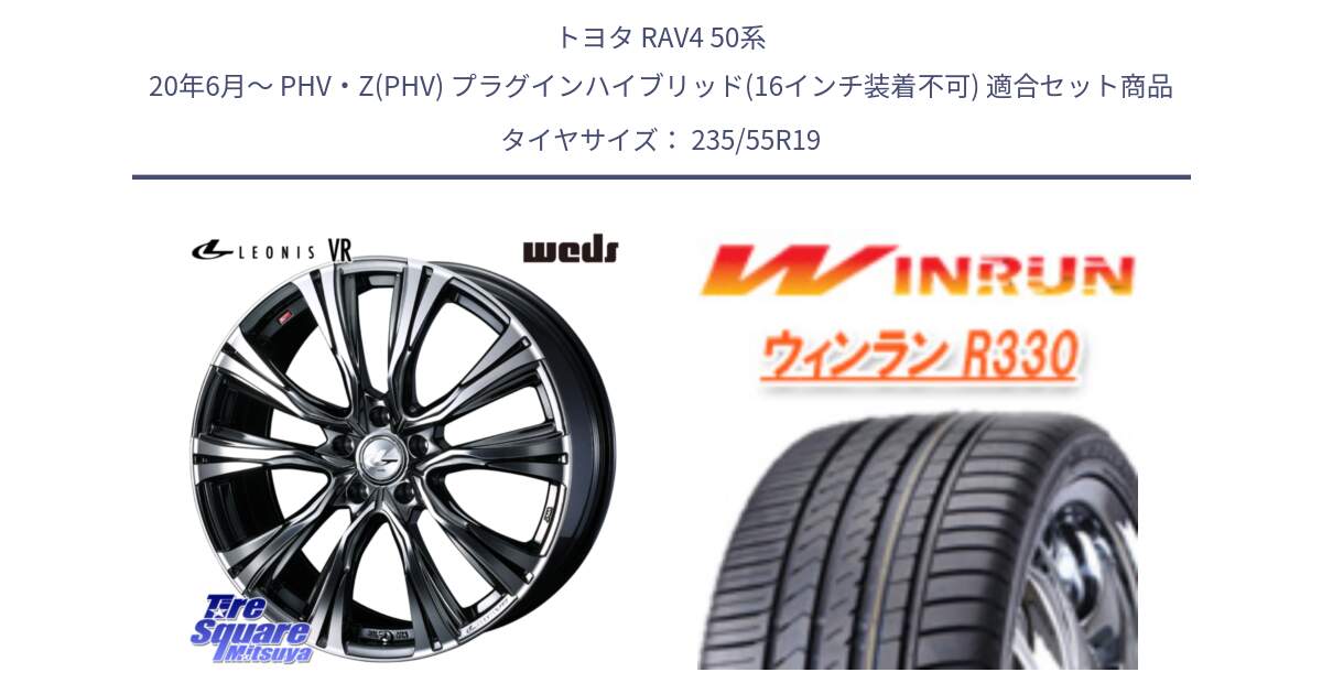 トヨタ RAV4 50系 20年6月～ PHV・Z(PHV) プラグインハイブリッド(16インチ装着不可) 用セット商品です。41281 LEONIS VR BMCMC ウェッズ レオニス ホイール 19インチ と R330 サマータイヤ 235/55R19 の組合せ商品です。