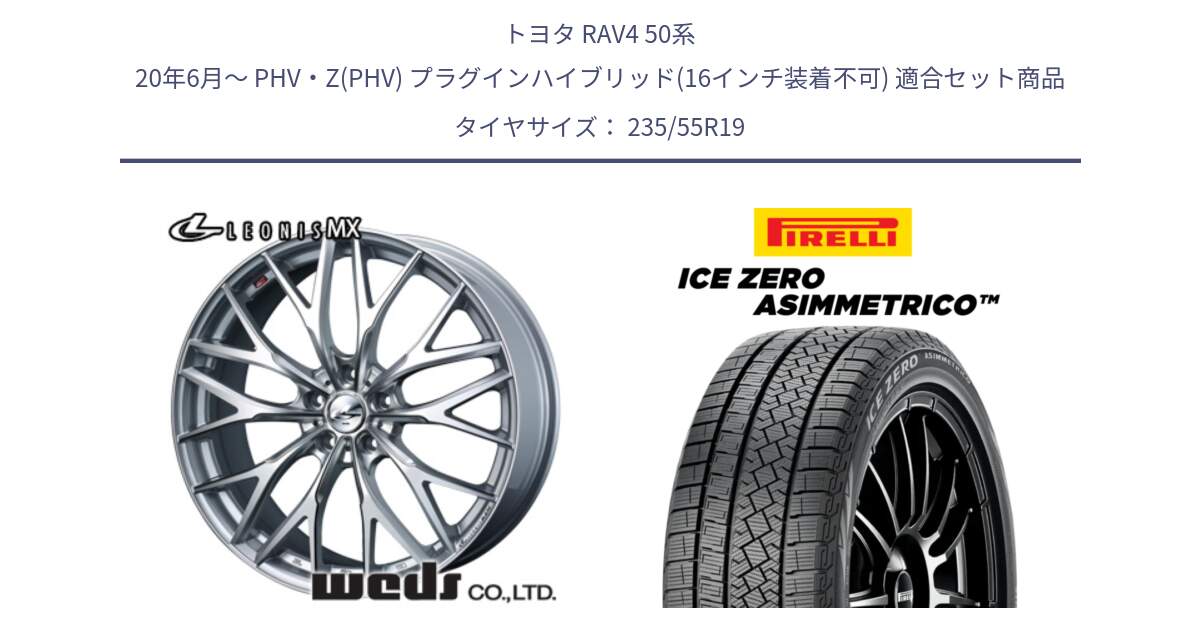 トヨタ RAV4 50系 20年6月～ PHV・Z(PHV) プラグインハイブリッド(16インチ装着不可) 用セット商品です。37446 レオニス MX ウェッズ Leonis ホイール 19インチ と ICE ZERO ASIMMETRICO スタッドレス 235/55R19 の組合せ商品です。