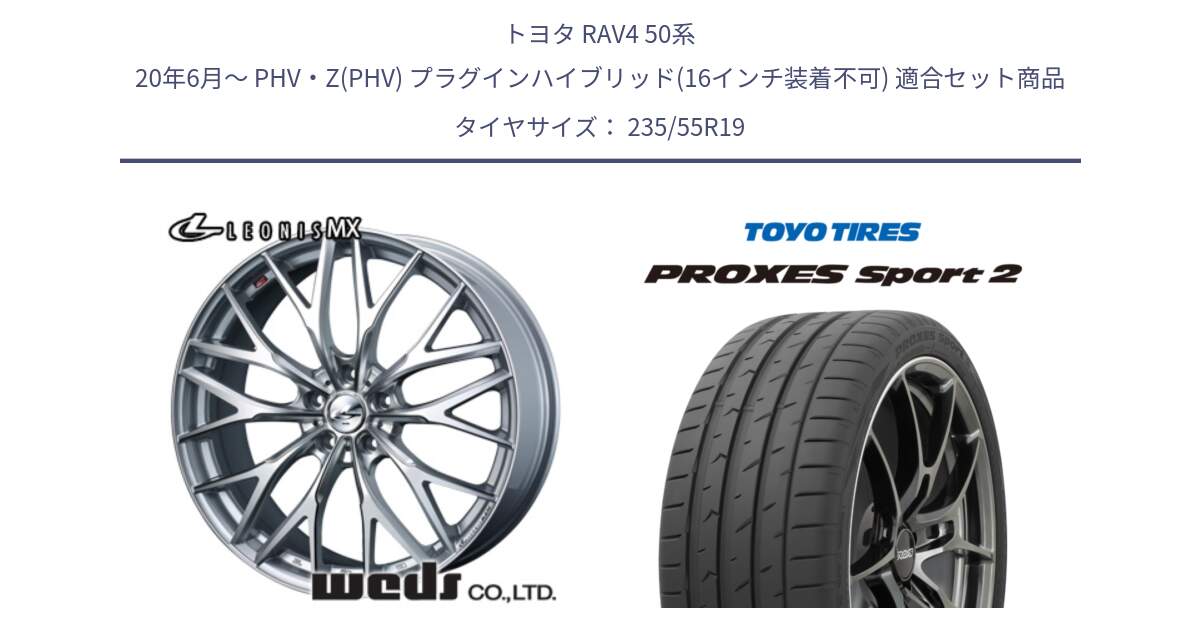 トヨタ RAV4 50系 20年6月～ PHV・Z(PHV) プラグインハイブリッド(16インチ装着不可) 用セット商品です。37446 レオニス MX ウェッズ Leonis ホイール 19インチ と トーヨー PROXES Sport2 プロクセススポーツ2 サマータイヤ 235/55R19 の組合せ商品です。