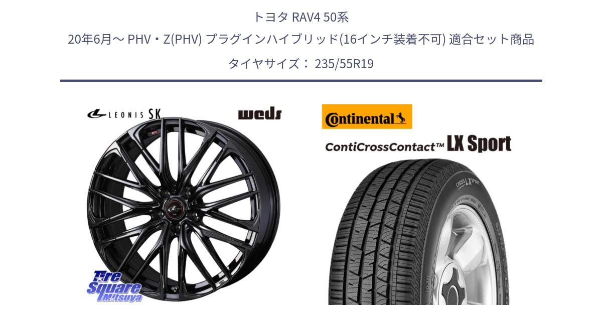 トヨタ RAV4 50系 20年6月～ PHV・Z(PHV) プラグインハイブリッド(16インチ装着不可) 用セット商品です。【欠品次回12月上旬】 40970 レオニス LEONIS SK ホイール 19インチ と 22年製 AR ContiCrossContact LX Sport アルファロメオ承認 CCC 並行 235/55R19 の組合せ商品です。