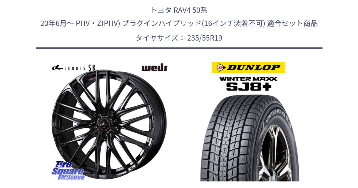 トヨタ RAV4 50系 20年6月～ PHV・Z(PHV) プラグインハイブリッド(16インチ装着不可) 用セット商品です。【欠品次回12月上旬】 40970 レオニス LEONIS SK ホイール 19インチ と WINTERMAXX SJ8+ ウィンターマックス SJ8プラス 235/55R19 の組合せ商品です。