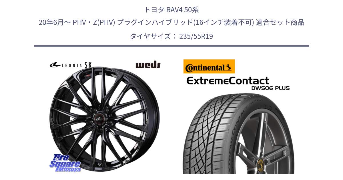 トヨタ RAV4 50系 20年6月～ PHV・Z(PHV) プラグインハイブリッド(16インチ装着不可) 用セット商品です。【欠品次回12月上旬】 40970 レオニス LEONIS SK ホイール 19インチ と エクストリームコンタクト ExtremeContact DWS06 PLUS 235/55R19 の組合せ商品です。