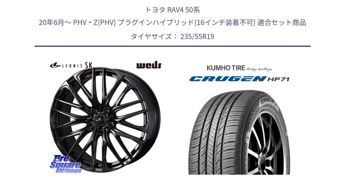 トヨタ RAV4 50系 20年6月～ PHV・Z(PHV) プラグインハイブリッド(16インチ装着不可) 用セット商品です。【欠品次回12月上旬】 40970 レオニス LEONIS SK ホイール 19インチ と CRUGEN HP71 クルーゼン サマータイヤ 235/55R19 の組合せ商品です。