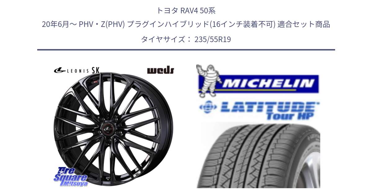 トヨタ RAV4 50系 20年6月～ PHV・Z(PHV) プラグインハイブリッド(16インチ装着不可) 用セット商品です。【欠品次回12月上旬】 40970 レオニス LEONIS SK ホイール 19インチ と アウトレット● LATITUDE TOUR HP 101V N0 正規 235/55R19 の組合せ商品です。