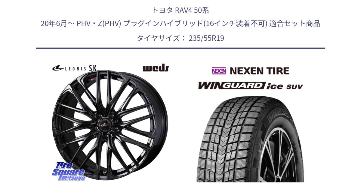 トヨタ RAV4 50系 20年6月～ PHV・Z(PHV) プラグインハイブリッド(16インチ装着不可) 用セット商品です。【欠品次回12月上旬】 40970 レオニス LEONIS SK ホイール 19インチ と WINGUARD ice suv スタッドレス  2024年製 235/55R19 の組合せ商品です。