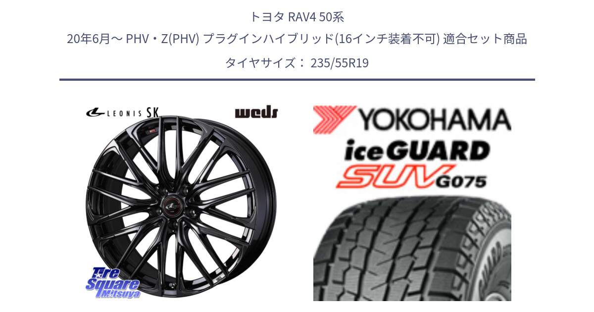 トヨタ RAV4 50系 20年6月～ PHV・Z(PHV) プラグインハイブリッド(16インチ装着不可) 用セット商品です。【欠品次回12月上旬】 40970 レオニス LEONIS SK ホイール 19インチ と R8923 iceGUARD SUV G075 アイスガード ヨコハマ スタッドレス 235/55R19 の組合せ商品です。