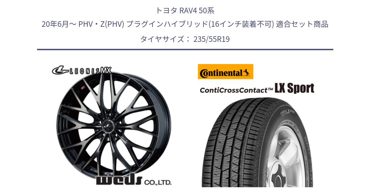 トヨタ RAV4 50系 20年6月～ PHV・Z(PHV) プラグインハイブリッド(16インチ装着不可) 用セット商品です。37447 レオニス MX ウェッズ Leonis ホイール 19インチ と 22年製 AR ContiCrossContact LX Sport アルファロメオ承認 CCC 並行 235/55R19 の組合せ商品です。