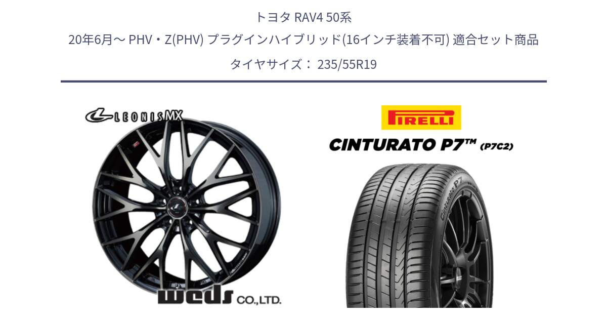 トヨタ RAV4 50系 20年6月～ PHV・Z(PHV) プラグインハイブリッド(16インチ装着不可) 用セット商品です。37447 レオニス MX ウェッズ Leonis ホイール 19インチ と 22年製 XL MO Cinturato P7 P7C2 ELECT メルセデスベンツ承認 並行 235/55R19 の組合せ商品です。