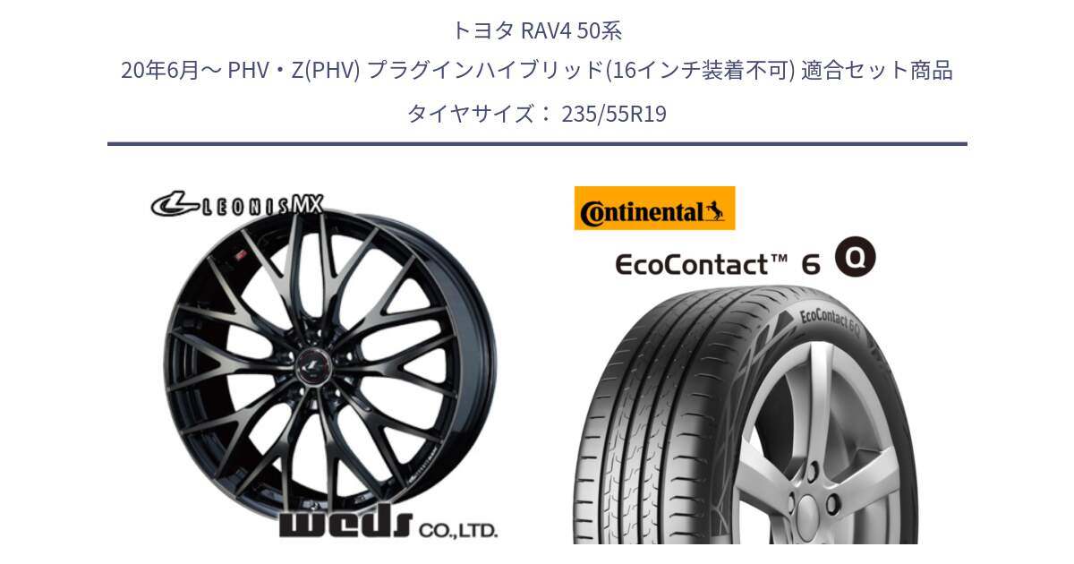 トヨタ RAV4 50系 20年6月～ PHV・Z(PHV) プラグインハイブリッド(16インチ装着不可) 用セット商品です。37447 レオニス MX ウェッズ Leonis ホイール 19インチ と 23年製 XL EcoContact 6 Q ContiSeal EC6Q 並行 235/55R19 の組合せ商品です。