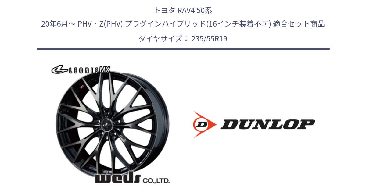 トヨタ RAV4 50系 20年6月～ PHV・Z(PHV) プラグインハイブリッド(16インチ装着不可) 用セット商品です。37447 レオニス MX ウェッズ Leonis ホイール 19インチ と 24年製 SPORT MAXX RT2 SUV 並行 235/55R19 の組合せ商品です。