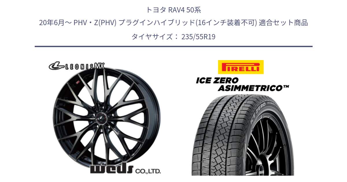 トヨタ RAV4 50系 20年6月～ PHV・Z(PHV) プラグインハイブリッド(16インチ装着不可) 用セット商品です。37447 レオニス MX ウェッズ Leonis ホイール 19インチ と ICE ZERO ASIMMETRICO スタッドレス 235/55R19 の組合せ商品です。