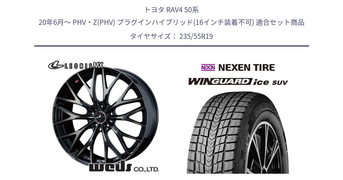 トヨタ RAV4 50系 20年6月～ PHV・Z(PHV) プラグインハイブリッド(16インチ装着不可) 用セット商品です。37447 レオニス MX ウェッズ Leonis ホイール 19インチ と WINGUARD ice suv スタッドレス  2024年製 235/55R19 の組合せ商品です。